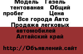  › Модель ­ Газель тентованая › Общий пробег ­ 78 000 › Цена ­ 35 000 - Все города Авто » Продажа легковых автомобилей   . Алтайский край